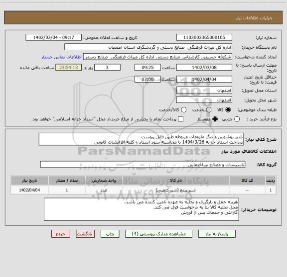 استعلام شیر روشویی و دیگر ملزومات مربوطه طبق فایل پیوست
پرداخت اسناد خزانه 1404/3/26 با محاسبه سود اسناد و کلیه افزایشات قانونی