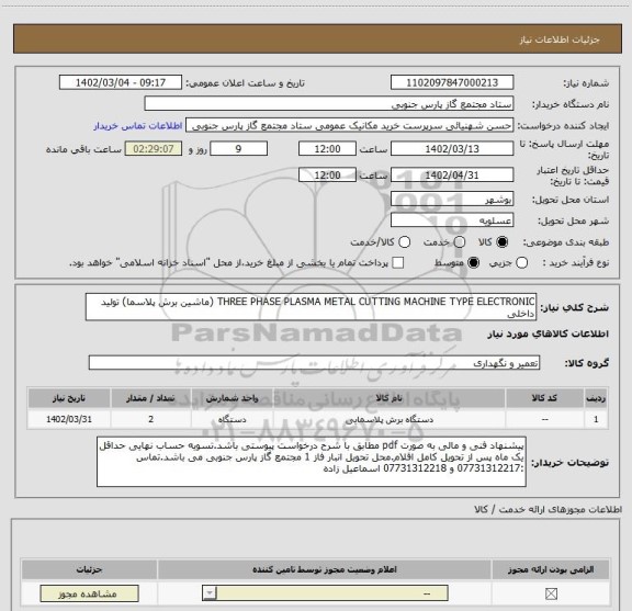 استعلام THREE PHASE PLASMA METAL CUTTING MACHINE TYPE ELECTRONIC (ماشین برش پلاسما) تولید داخلی