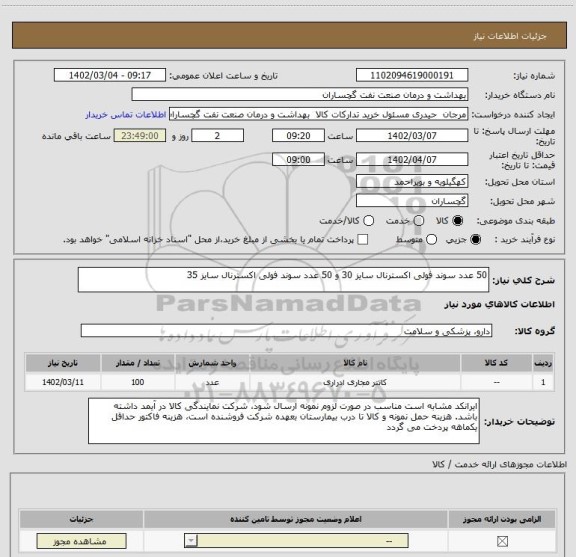 استعلام 50 عدد سوند فولی اکسترنال سایز 30 و 50 عدد سوند فولی اکسترنال سایز 35
