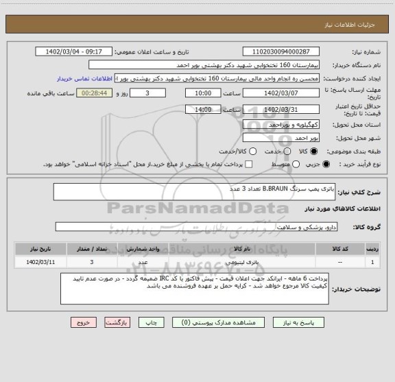 استعلام باتری پمپ سرنگ B.BRAUN تعداد 3 عدد