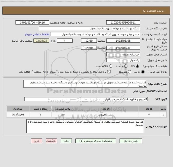 استعلام کد ثبت شده مشابه میباشد تحویل در شبکه بهداشت ودرمان رشتخوار دستگاه ذخیره ساز میباشد وفرم پیوست