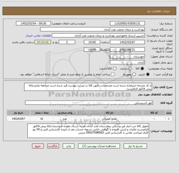 استعلام از کد مشابه استفاده شده است مشخصات دقیق کالا در لیست پیوست قید شده است مراجعه نماییدارائه پیش فاکتور الزامیست