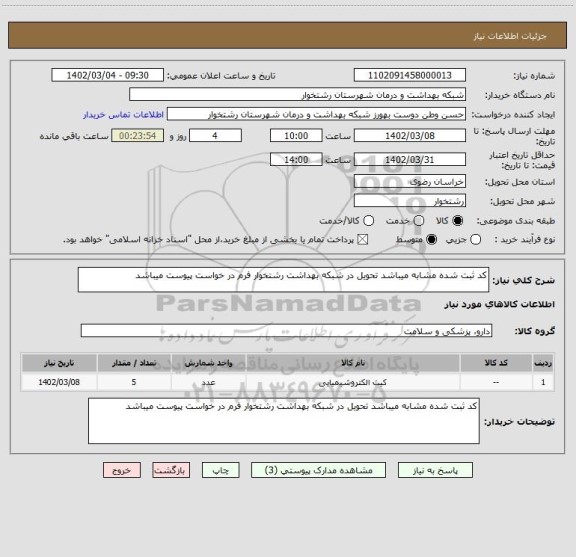 استعلام کد ثبت شده مشابه میباشد تحویل در شبکه بهداشت رشتخوار فرم در خواست پیوست میباشد