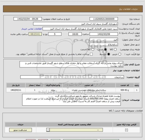 استعلام اجرای پروژه پخش و لکه گیری آسفالت معابر و نوار حفاری های سطح شهر گلسار طبق مشخصات فنی و برآورد پیوست