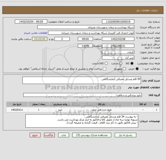 استعلام 34 قلم وسایل مصرفی آزمایشگاهی