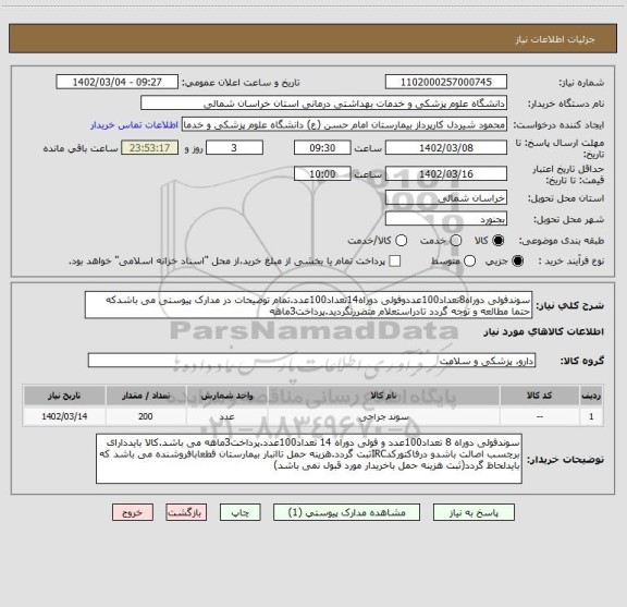 استعلام سوندفولی دوراه8تعداد100عددوفولی دوراه14تعداد100عدد.تمام توضیحات در مدارک پیوستی می باشدکه حتما مطالعه و توجه گردد تادراستعلام متضررنگردید.پرداخت3ماهه