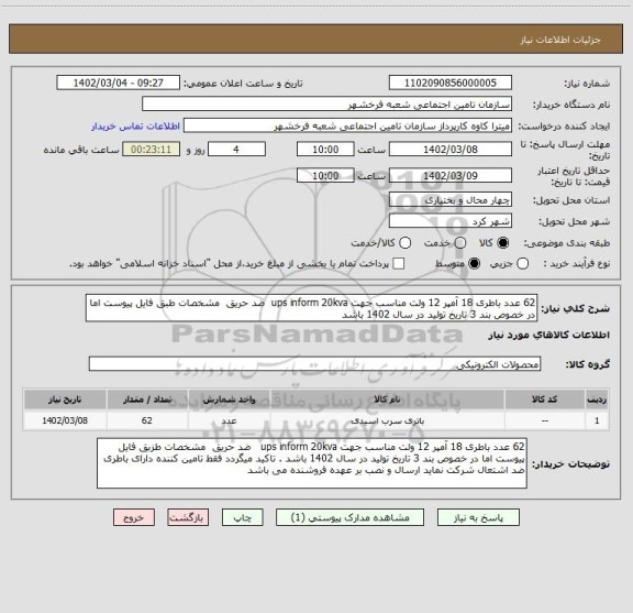 استعلام 62 عدد باطری 18 آمپر 12 ولت مناسب جهت ups inform 20kva  ضد حریق  مشخصات طبق فایل پیوست اما در خصوص بند 3 تاریخ تولید در سال 1402 باشد