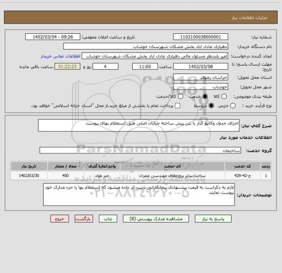 استعلام اجرای جدول وکانیو کنار با بتن پیش ساخته خیابان اصلی طبق استعلام بهای پیوست