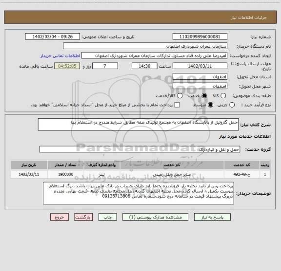 استعلام حمل گازوئیل از پالایشگاه اصفهان به مجتمع تولیدی صفه مطابق شرایط مندرج در استعلام بها