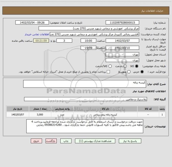استعلام کیسه زباله