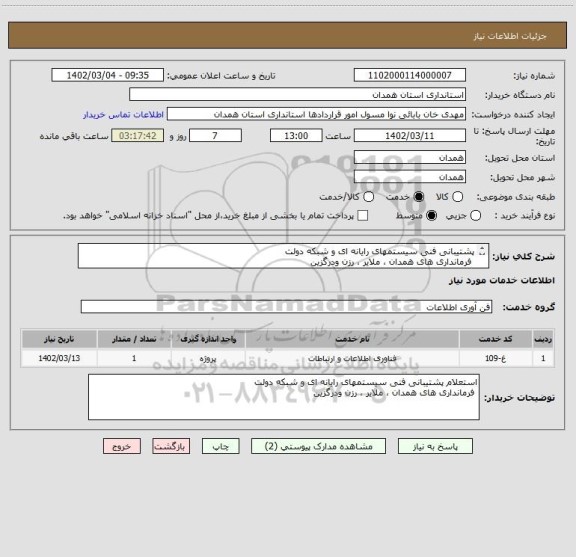 استعلام پشتیبانی فنی سیستمهای رایانه ای و شبکه دولت 
 فرمانداری های همدان ، ملایر ، رزن ودرگزین
