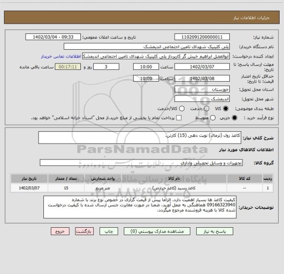 استعلام کاغذ رول (ترمال) نوبت دهی (15) کارتن.