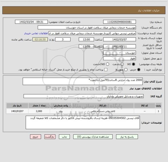 استعلام 2000 عدد رول حرارتی 8سانت(79میل)-باکیفیت*