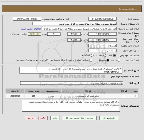 استعلام لاستیک ضربه گیر (مشخصات  طبق نمونه پیوست) 100 عدد -  کارشناس :
09367269042