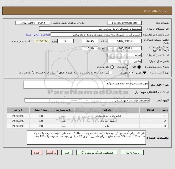استعلام طی لاستیکی-حوله ای و جارو سرکج