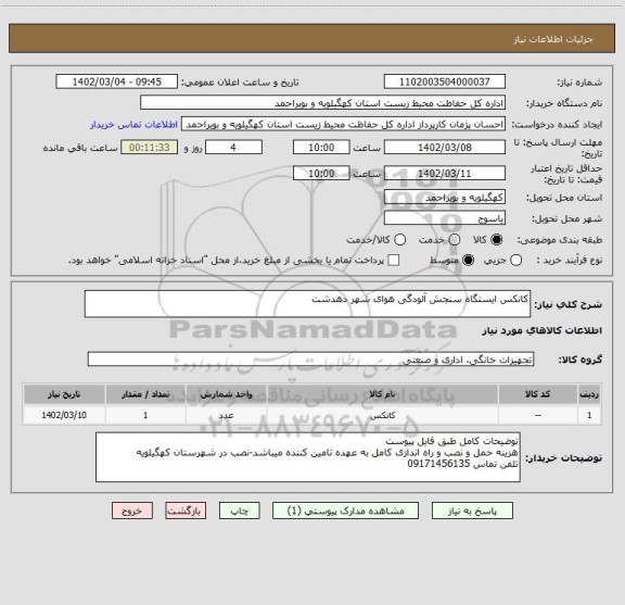 استعلام کانکس ایستگاه سنجش آلودگی هوای شهر دهدشت