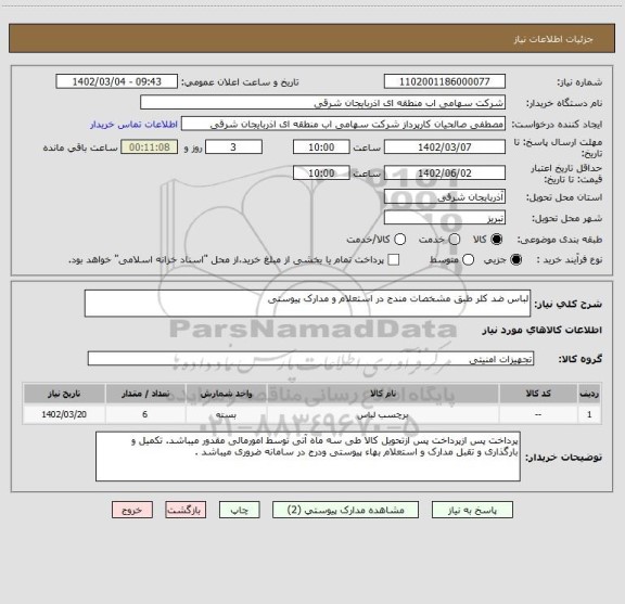 استعلام لباس ضد کلر طبق مشخصات مندج در استعلام و مدارک پیوستی