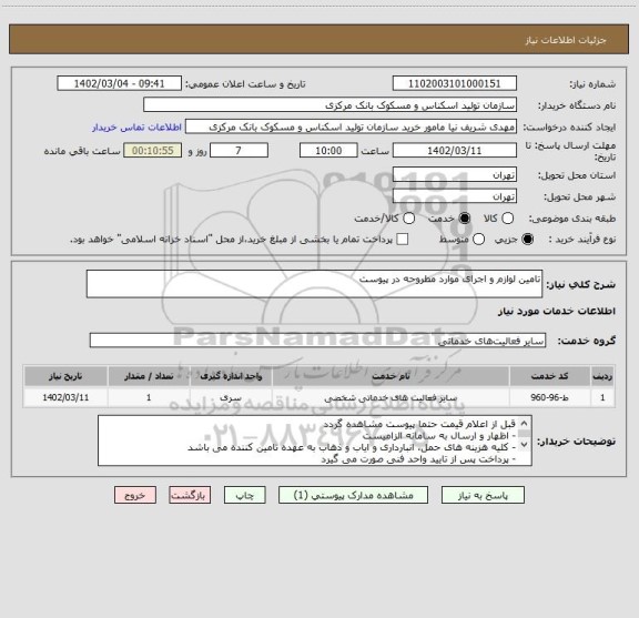 استعلام تامین لوازم و اجرای موارد مطروحه در پیوست
