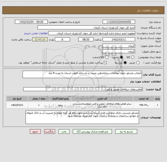 استعلام انتخاب مشاور جهت مطالعات ساماندهی مرمت و بازسازی قنوات استان به مدت 4 ماه