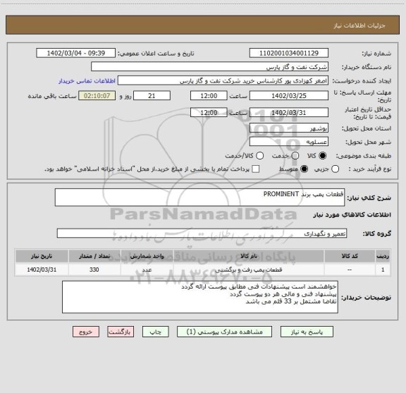 استعلام قطعات پمپ برند PROMINENT