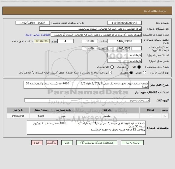 استعلام ملحفه سفید تترون نخی درجه یک عرض 1/5*2/5 طول 2/5             4000 عدد(بسته بندی وکیوم شده 50 عدد)