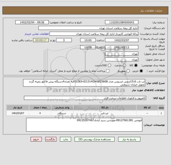 استعلام لب تاب 15.6اینچی ایسوس مدل X515EA-EJ1314I34GB256GBبه تعداد4دستگاه پیش فاکتور زمینه گردد تحویل خیابان شریعتی