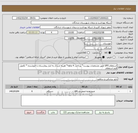 استعلام استعلام UPS طبق مشخصات پیوست* پرداخت 4 ماهه* هزینه ارسال به انبار بیمارستان با فروشنده * تکمیل فرم استعلام