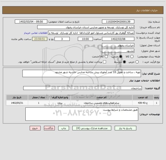 استعلام تهیه ، ساخت و تحویل 10 عدد آبخوری پیش ساخته مدارس حاشیه شهر مشهد