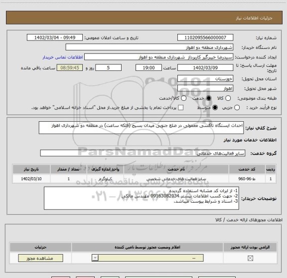 استعلام احداث ایستگاه تاکسی معمولی در ضلع جنوبی میدان بسیج (فلکه ساعت) در منطقه دو شهرداری اهواز