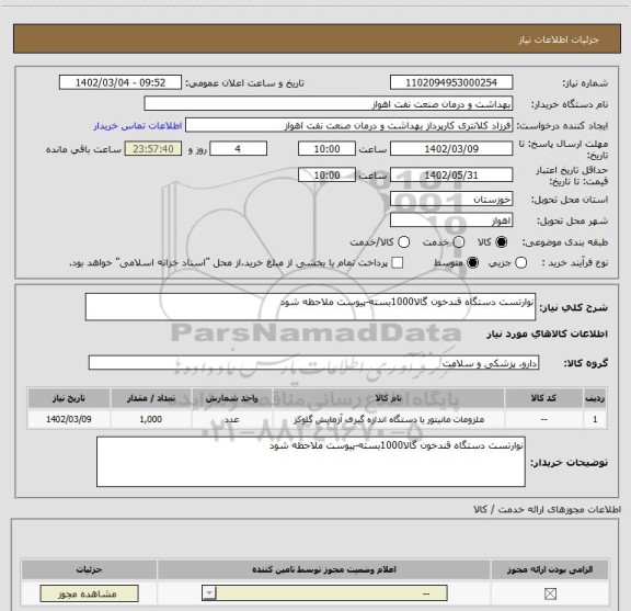 استعلام نوارتست دستگاه قندخون گالا1000بسته-پیوست ملاحظه شود