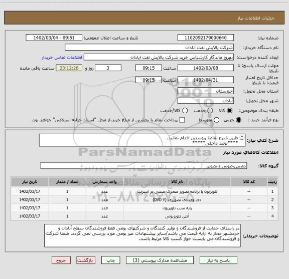 استعلام طبق شرح تقاضا پیوستی اقدام نمایید.
****تولید داخلی*****
پیوست پیشنهاد فنی و مالی الزامی می باشد
06153183711
