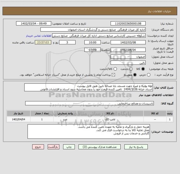 استعلام لوله پولیکا و غیره جهت مسجد بابا عبداله نایین طبق فایل پیوست
اسناد خزانه 1404/3/26  تامین کننده قیمت خود را بدون محاسبه سود اسناد و افزایشات قانونی