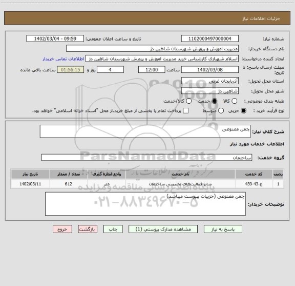 استعلام چمن مصنوعی
