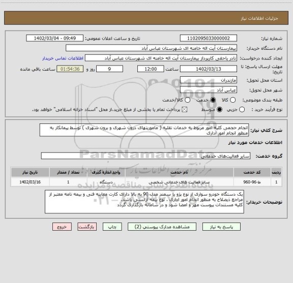 استعلام انجام حجمی کلیه امور مربوط به خدمات نقلیه ( ماموریتهای درون شهری و برون شهری ) توسط پیمانکار به منظور انجام امور اداری