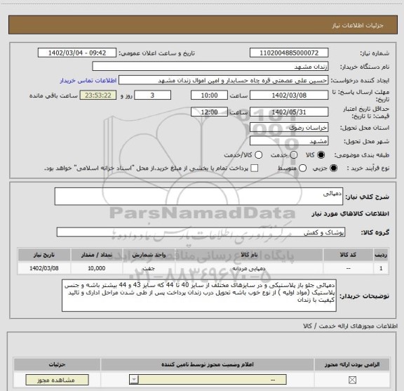 استعلام دمپائی