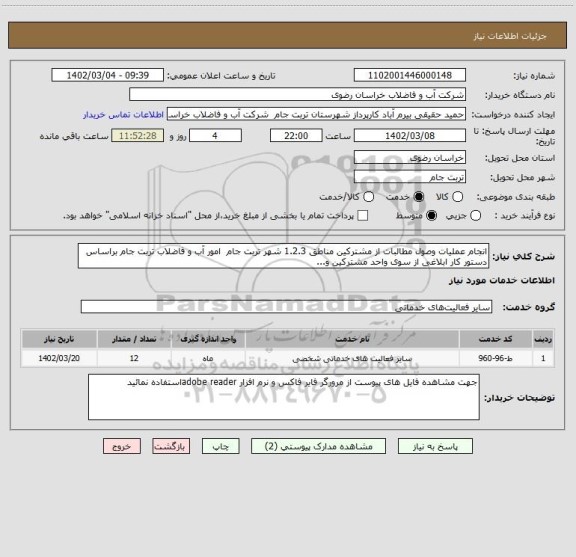استعلام انجام عملیات وصول مطالبات از مشترکین مناطق 1.2.3 شهر تربت جام  امور آب و فاضلاب تربت جام براساس
دستور کار ابلاغی از سوی واحد مشترکین و...