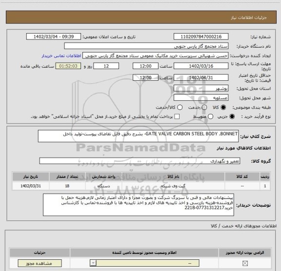 استعلام GATE VALVE CARBON STEEL BODY .BONNET- بشرح دقیق فایل تقاضای پیوست-تولید داخل