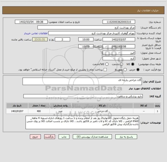 استعلام گان جراحی پارچه ای