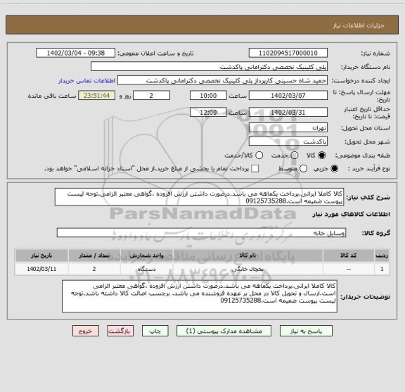 استعلام کالا کاملا ایرانی،پرداخت یکماهه می باشد.درصورت داشتن ارزش افزوده ،گواهی معتبر الزامی.توجه لیست پیوست ضمیمه است.09125735288