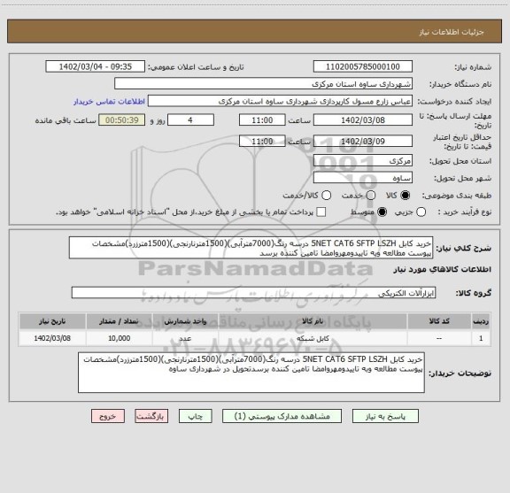 استعلام خرید کابل 5NET CAT6 SFTP LSZH درسه رنگ(7000مترآبی)(1500مترنارنجی)(1500مترزرد)مشخصات پیوست مطالعه وبه تاییدومهروامضا تامین کننده برسد