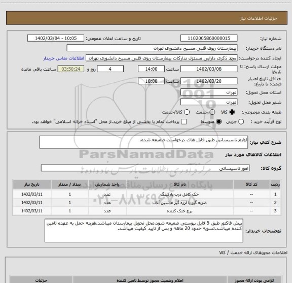استعلام لوازم تاسیساتی طبق فایل های درخواست ضمیمه شده.