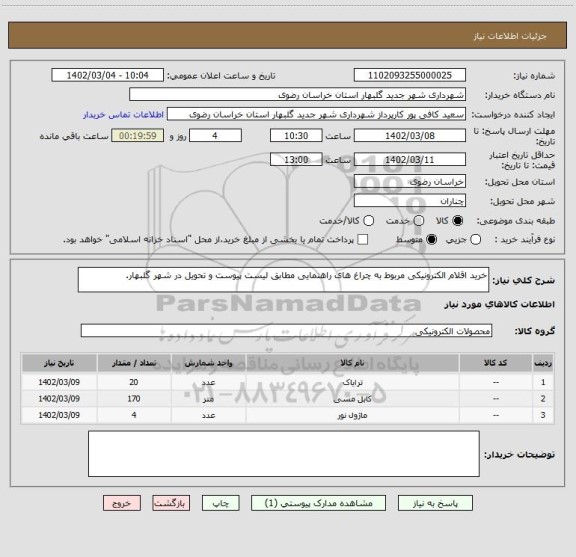 استعلام خرید اقلام الکترونیکی مربوط به چراغ های راهنمایی مطابق لیست پیوست و تحویل در شهر گلبهار.