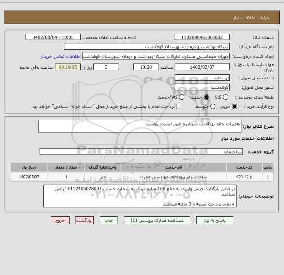 استعلام تعمیرات خانه بهداشت شرشره طبق لیست پیوست