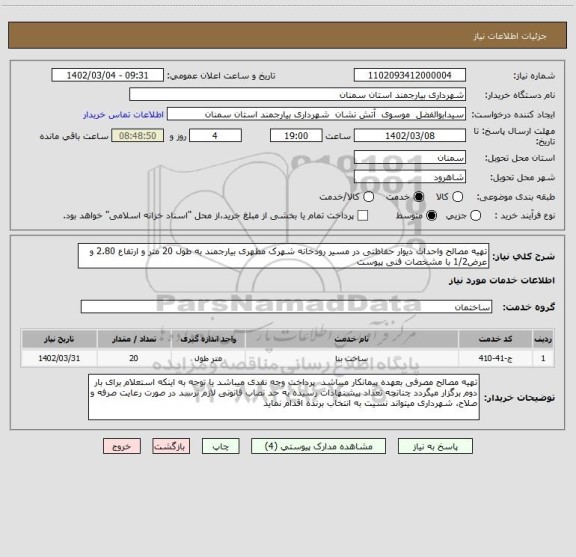استعلام تهیه مصالح واحداث دیوار حفاظتی در مسیر رودخانه شهرک مطهری بیارجمند به طول 20 متر و ارتفاع 2.80 و عرض1/2 با مشخصات فنی پیوست