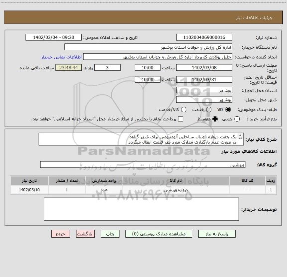 استعلام یک جفت دروازه فوتبال ساحلی آلومنیومی برای شهر گناوه
در صورت عدم بارگذاری مدارک مورد نظر قیمت ابطال میگردد
پیش فاکتور بارگذاری گردد