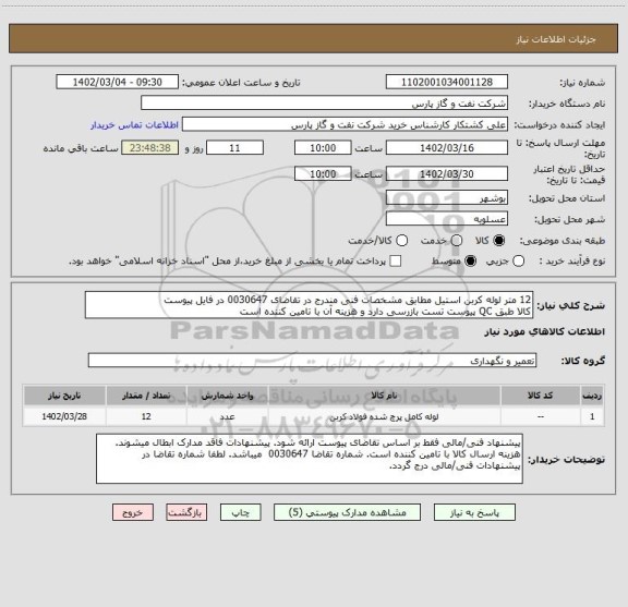 استعلام 12 متر لوله کربن استیل مطابق مشخصات فنی مندرج در تقاضای 0030647 در فایل پیوست
کالا طبق QC پیوست تست بازرسی دارد و هزینه آن با تامین کننده است