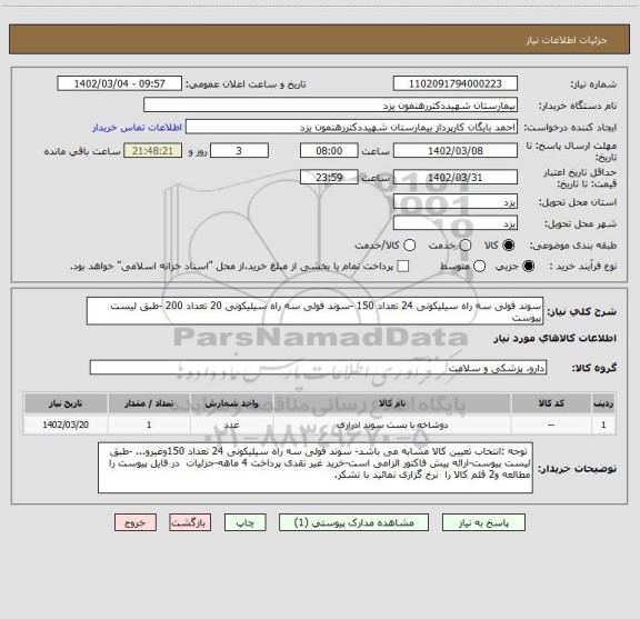 استعلام سوند فولی سه راه سیلیکونی 24 تعداد 150 -سوند فولی سه راه سیلیکونی 20 تعداد 200 -طبق لیست پیوست