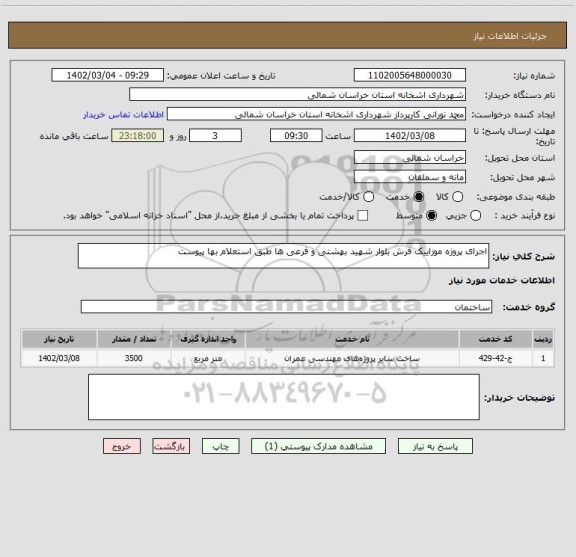 استعلام اجرای پروژه موزاییک فرش بلوار شهید بهشتی و فرعی ها طبق استعلام بها پیوست