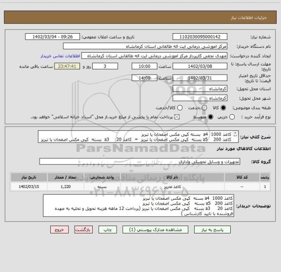 استعلام کاغذ a4  1000  بسته کپی مکس اصفحان یا تبریز
کاغذ a5    200 بسته  کپی مکس اصفحان یا تبریز  =  کاغذ a3     20  بسته  کپی مکس اصفحان یا تبریز