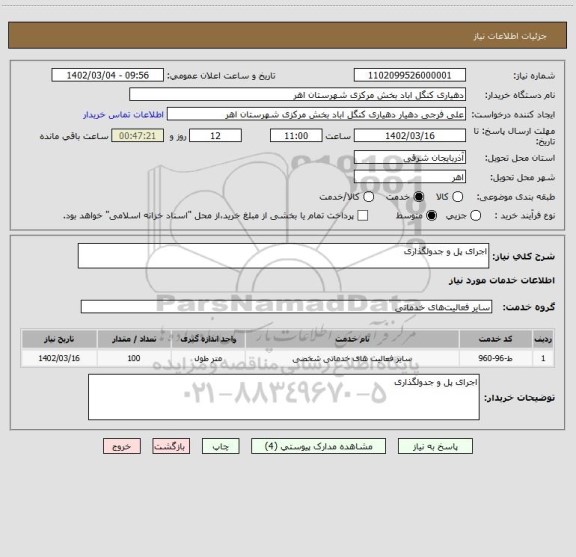 استعلام اجرای پل و جدولگذاری